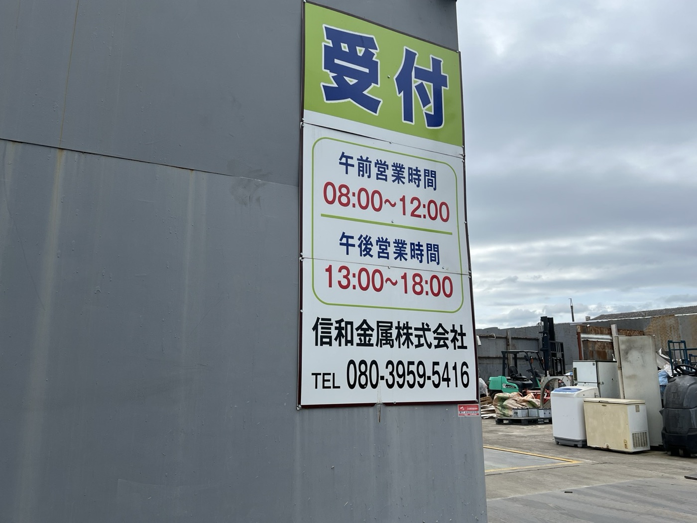 受付の看板とヤードのフォークリフト